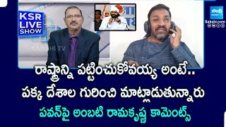 Ambati Ramkrishna Yadav Comments on Pawan Kalyan | KSR Live Show | @SakshiTVPolitics