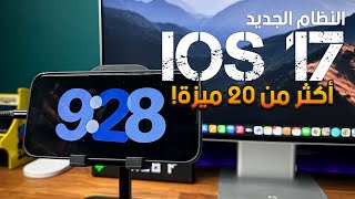 تحديث نظام iOS 17 واكثر من 20 ميزه 😍🔥