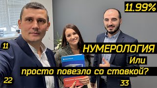 Нумерология. Или просто повезло со ставкой? Дистанционная ипотека с крутыми специалистами.