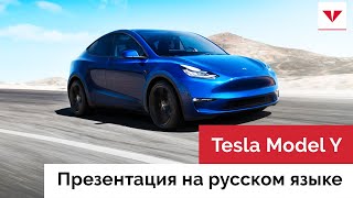 Tesla MODEL Y - Презентация на Русском Языке - Moscow Tesla Club