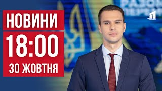 НОВИНИ 18:00. Ліквідація наслідків обстрілу у Дніпрі. Атака на АЗС у Нікополі. Оборона Часового Яру