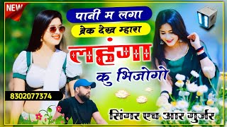 पानी म लगा ब्रेक देख म्हारा लहंगा कु भिजोगो #mhara_lahnga_ku bhajogo Singer HR Gurjar goth