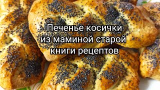 Печенье косички.🍪 Из маминой старой книги рецептов.