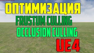 Отимизация Frustum Culling и Occlusion Culling в Unreal Engine / разработка игр