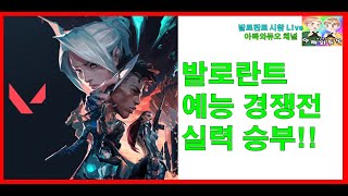 발로란트 시참 예능 경쟁전!! 골드각(?) 발로 시참 채널 #아빠와듀오