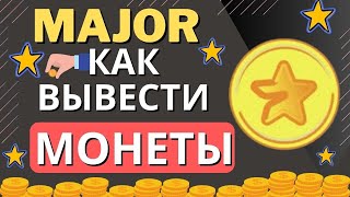 MAJOR НАЧИСЛИЛ AIRDROP! КАК ВЫВЕСТИ МОНЕТЫ НА БИРЖУ?СКОЛЬКО Я ПОЛУЧИЛ