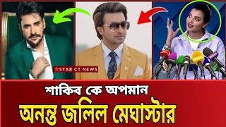 অনন্ত জলিল মেঘাস্টার শাকিব না | একেমন মন্তব্য করলো বর্সা | shakib khan | borsha interview | star ct