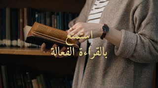 القراءة الفعّالة: كيف تستمتع بالقراءة وتستفيد منها | خمسة كتب قرأتها مؤخرا