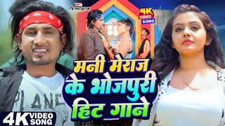 #Jukebox_Video | मनी मेराज के भोजपुरी हिट गाने | #Mani_Meraj & #Shilpi_Raj | Nonstop Hit Song 2024