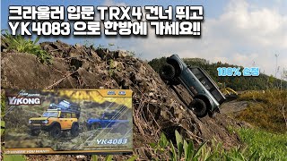 크라울러 RC 입문 TRX4 건너뛰고 YK4083 으로 한방에 가세요 중복투자 금지