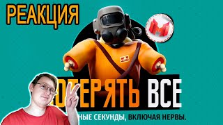 Как потерять все (Lethal Company) | Marmok | Реакция