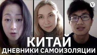 Китай: дневники самоизоляции