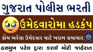 ઉમેદવારોમા હડકંપ | police bharti 2024 gujarat,constable bharti 2024, psi | new update | ખરાબ સમાચાર