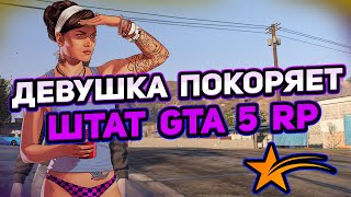 КАК ДЕВУШКЕ НАЧАТЬ С НУЛЯ НА СЕРВЕРЕ GTA 5 RP | ALTA