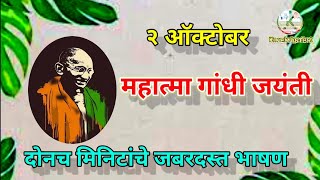 #mahatmagandhispeech #महात्मागांधी  #mahatmagandhibhashan #महात्मागांधीभाषण #महात्मा #mahatmagandhi