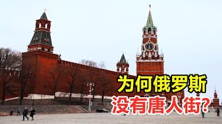 Китайские кварталы распространены по всему миру. Почему в России нет китайского квартала?