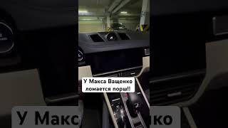 У Макса Ващенко ломается порш!! #рекомендации