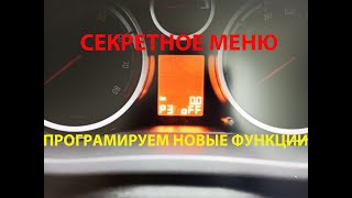 Програмирование новых функций. Секретные функций. Опель Корса д, Opel Corsa d