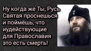 Ну когда же Ты, Русь Святая проснешься и поймёшь, что иудействующие для Православия это есть смерть!