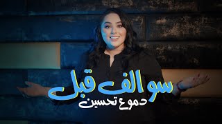 Dumooa Tahseen (Official Lyric Video) | دموع تحسين - سوالف قبل