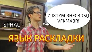 Sphalt | Так звучит русский язык в перепутанной раскладке