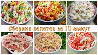 САЛАТЫ за 10 минут на Праздничный стол  ✔👌✨