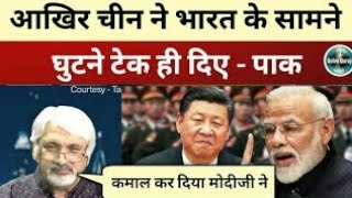 China Ne Bharat Ke Samane Ghutane Tek hi Diye #pakmediaonindia