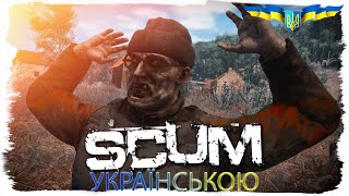 Стрім Українською - Виживання - SCUM -  #стрімукраїнською  #scum #ukraine #лут #зомбі #survival