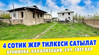 4 сотик ЖЕРИ менен 3 бөлмөлүү ВРЕМЯНКА сатылат ~ Суу,свет, канализация келген