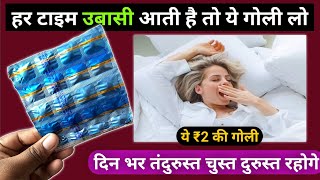 दिन भर उबासी आती है तो तुरंत एक गोली खाएं 🤔 | din bhar ubasi aana | Excessive Yawning Treatment