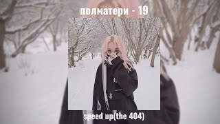 полматери - 19 speed up