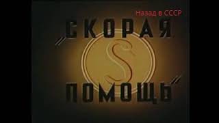 Скорая помощь. 1949 г.