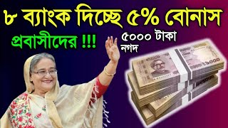 সুখবর ! প্রবাসীদের ৮টি ব্যাংক ৫% বোনাস ৫০০০ টাকা নগদ ইনসেটিভ দিচ্ছে রেমিটেন্সে বিদেশ যেভাবে পাঠাবেন