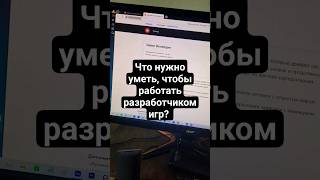 Что нужно, чтобы работать разработчиком игр?