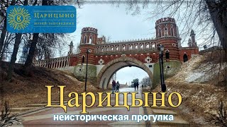 Музей-заповедник ЦАРИЦЫНО. Неисторическая прогулка. Встреча с друзьями.