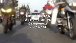 Мотопробег Мотошкола Xtreme Drive Ставрополь