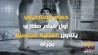 حمام الملاطيلي.. فيلم منع من العرض لسنوات وتعرض الموزع بسببه للمحاكمة