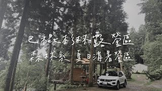 #7露【巴棍杉林｜新竹五峰】森林系露營區 tour｜Coleman 營燈、三層架開箱｜適合夏天的高海拔露營區 ft. @豬豬隊友ScottandWendy