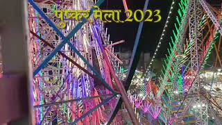 Shiva pushkar vlogs/Pushkar mela song 2023/Pushkar tourism /Pushkar lake rajsthan/Pushkar documentry