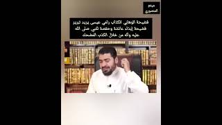 الوهابي الكذاب رامي عيسى يبرر فضيحة إيذاء عائشة وحفصة للنبي صلى الله عليه وآله من خلال الكذب المضحك