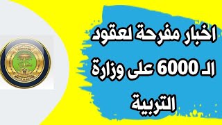 اخبار مفرحة لعقود الـ 6000 على وزارة التربية عن الإجراءات القادمة