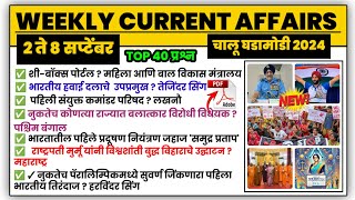 8 September | Weekly current affairs | current affairs today  | chalu ghadamodi 2024 | MPW GK