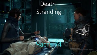 Death Stranding Часть 74