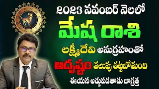 మేష రాశి  నవంబర్ 2023 | Mesha Rasi November 2023 Telugu |#Rasiphalalu |Aries November 2023 Horoscope