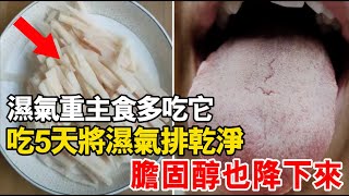 濕氣重的人，晚餐主食多吃它！吃5天將濕氣排乾淨，膽固醇也降下來！全身病痛也消失了！