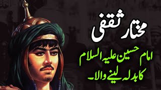 history of mukhtar saqafi  | Mukhtar Saqfi kon tha | Islamic stories