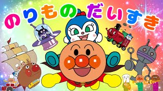 【のりものだいすき】アンパンマンバージョン⭐︎みんなでうたおう⭐︎演奏ジャムバンドオーケストラ✳︎いろんな仲間に乗せてもらうよ！たのしいおうた　アニメ　知育　キャラたくさん