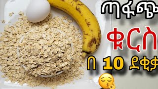 ፈጣን ጣፋጭ ቁርስ አሰራር በ 10 ደቂቃ ✅ | Ethiopian food | kurs aserar | easy breakfast recipe #ebstv #ቁርስአሰራር