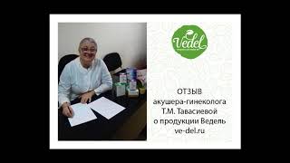 Отзыв акушера-гинеколога о продукции Ведель