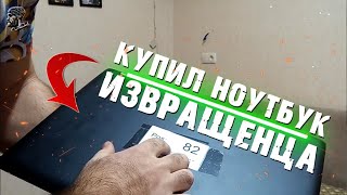 КУПИЛ НА АУКЦИОНЕ УТЕРЯННЫЙ НОУТБУК ИЗВРАЩЕНЦА | АУКЦИОНЫ | КОНТЕЙНЕРЫ США